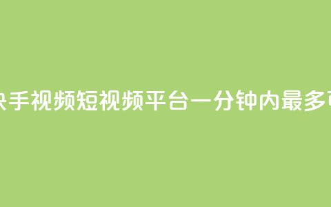 快手一分十个赞 - 快手视频短视频平台一分钟内最多可点赞十次!  第1张