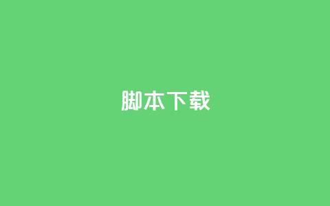ks脚本下载,卡盟货源低价 - 抖音免费涨1w粉软件 抖音粉丝增加器  第1张