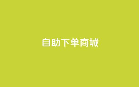 24h自助下单商城QQ,王者人气自助 - 抖音最新引流到微信的方法 qq空间说说赞50个秒到账  第1张