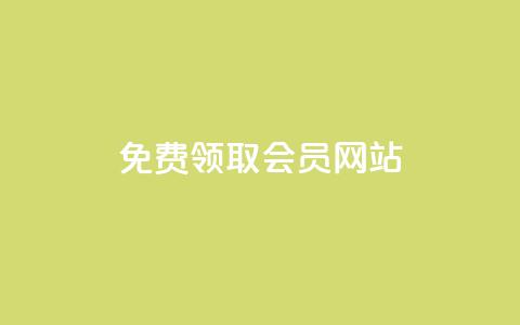 qqsvip免费领取会员网站,快手免费刷欢击 - qq空间说说评论免费领取 快手粉丝平台+永不掉粉  第1张