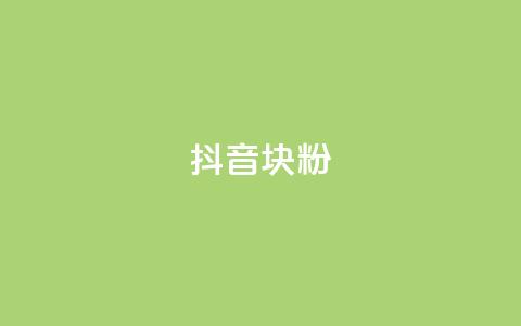 抖音10块1000粉,抖音点赞最便宜30元平台官网 - 低价抖音业务网 ks24小时免费下单平台 第1张 抖音10块1000粉,抖音点赞最便宜30元平台官网 - 低价抖音业务网 ks24小时免费下单平台 第1张