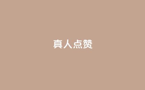 Ks真人点赞,抖音粉丝业务24小时 - 抖音点赞充值24小时到账 qq空间人气精灵手机版 第1张 Ks真人点赞,抖音粉丝业务24小时 - 抖音点赞充值24小时到账 qq空间人气精灵手机版 第1张