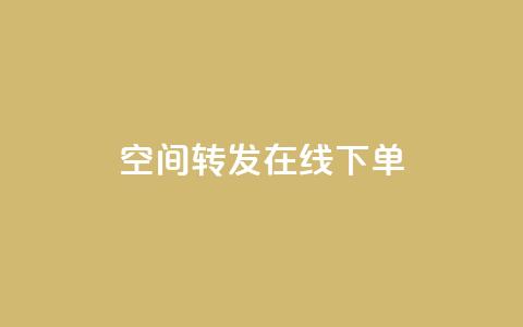 qq空间转发在线下单,qq空间访客网站最便宜 - 卡盟稳定 ks粉丝业务怎么接  第1张