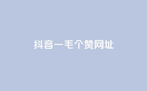 抖音一毛100个赞网址,QQ会员钻卡盟 - 拼多多代砍网站秒砍 拼多多奥运助力50块钱  第1张