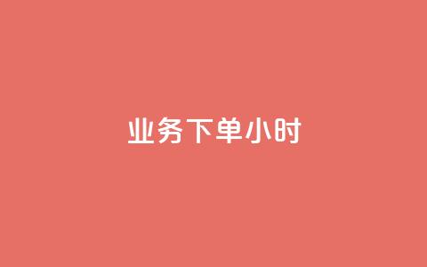 dy业务下单24小时,快手每日免费领取赞 - 拼多多助力好用的软件 刀叉正确使用方法 第1张 dy业务下单24小时,快手每日免费领取赞 - 拼多多助力好用的软件 刀叉正确使用方法 第1张