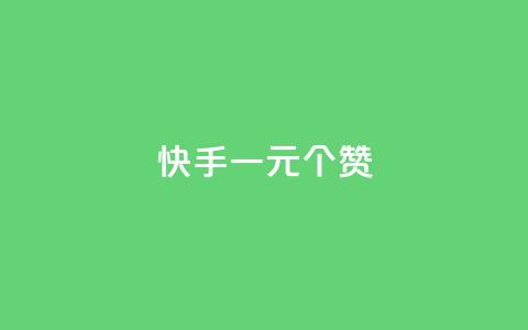快手一元100个赞,卡盟qq会员 终身 - 24小时免费快手免费涨1w KS免费下载安装  第1张