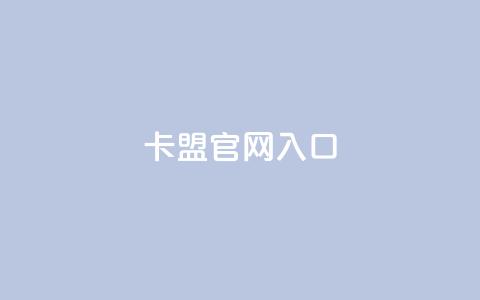 卡盟官网入口,快手打call业务 - 拼多多刷助力网站哪个可靠 拼多多助力50元现金安全吗 第1张 卡盟官网入口,快手打call业务 - 拼多多刷助力网站哪个可靠 拼多多助力50元现金安全吗 第1张