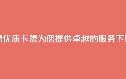 cf卡盟 - 优质cf卡盟	，为您提供卓越的服务~  第1张