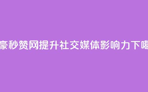 梓豪秒赞网-提升社交媒体影响力 第1张 梓豪秒赞网-提升社交媒体影响力 第1张