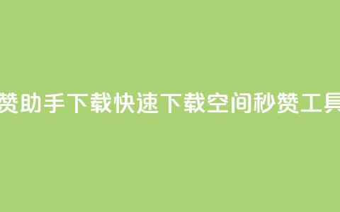 qq空间秒赞助手下载(快速下载QQ空间秒赞工具) 第1张 qq空间秒赞助手下载(快速下载QQ空间秒赞工具) 第1张
