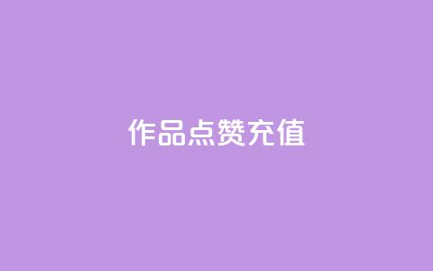 dy作品点赞充值,全网低价发卡网 - 抖音自助业务网 b站24小时下单平台网站  第1张