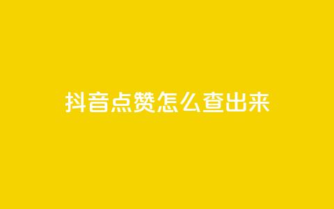 抖音点赞怎么查出来,全网最低业务平台便宜快手 - 低价卡网平台 qq点赞一分钟上万便宜  第1张