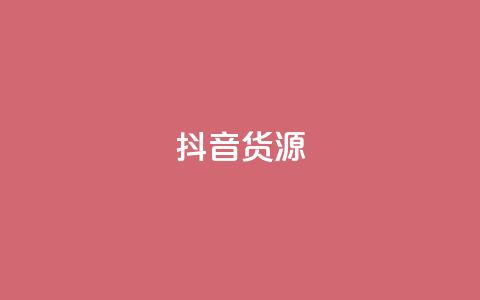 抖音货源,快手一元10000播放量软件 - 拼多多业务平台自助下单 拼多多匹配讲解视频要钱吗 第1张 抖音货源,快手一元10000播放量软件 - 拼多多业务平台自助下单 拼多多匹配讲解视频要钱吗 第1张