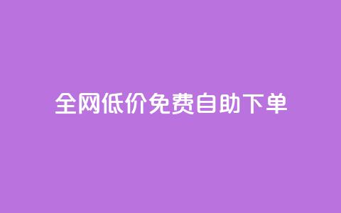 全网低价免费自助下单 - 全网超值免费自助下单，让您省钱又省心！~  第1张