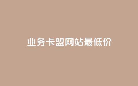 dy业务卡盟网站最低价,QQ名片点赞软件免费安卓 - 拼多多商家刷10万销量 美团邀4人助力免费领取入口 第1张 dy业务卡盟网站最低价,QQ名片点赞软件免费安卓 - 拼多多商家刷10万销量 美团邀4人助力免费领取入口 第1张