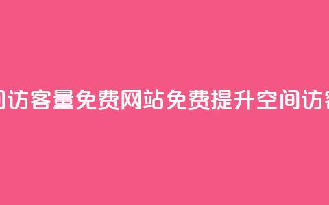QQ空间访客量免费网站(免费提升QQ空间访客量)  第1张