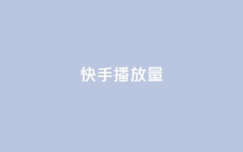 快手播放量,卡盟下单平台在线 - QQ刷说说浏览10 快手赞微信支付平台  第1张