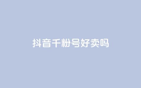 抖音千粉号好卖吗,ks24小时自助快手业务 - 拼多多免费助力工具无限制 怎么买拼多多助力次数  第1张