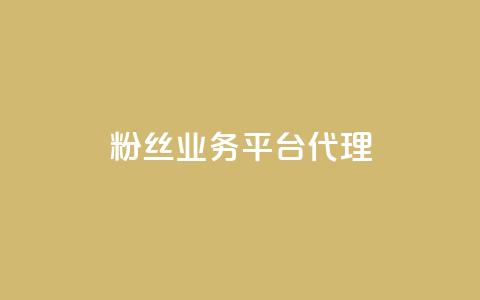 粉丝业务平台代理,lol手游主页点赞购买 - 拼多多在线助力网站 拼多多十大畅销产品  第1张