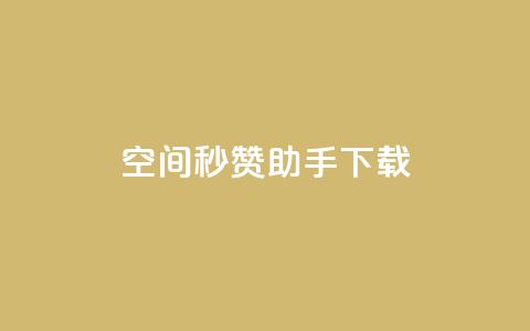 qq空间秒赞助手下载 - QQ空间秒赞助手下载：快速获取赞助并提升人气!  第1张