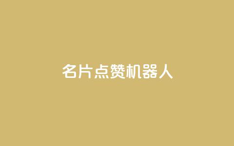QQ名片点赞机器人 - QQ名片点赞机器人：如何快速提升QQ名片的点赞数量。  第1张