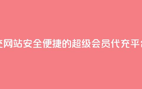 qq超级会员代充网站 - 安全便捷的QQ超级会员代充平台推荐~  第1张