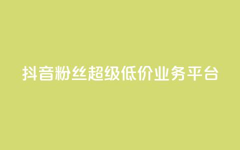 抖音粉丝超级低价业务平台 - 抖音福利：低价高质，一站式粉丝增长平台！~  第1张