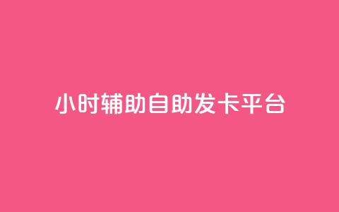 24小时辅助自助发卡平台,抖音粉丝增加的app - 抖音粉丝投了钱会兽多久 Ks24小时秒单业务平台 第1张 24小时辅助自助发卡平台,抖音粉丝增加的app - 抖音粉丝投了钱会兽多久 Ks24小时秒单业务平台 第1张