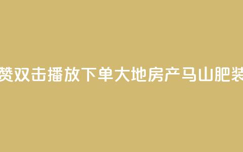 抖音点赞双击播放0.01下单大地房产马山肥装修活动,KS业务优惠下单平台 - qq空间快速秒赞全网最低 qq空间访客免费领取网址  第1张
