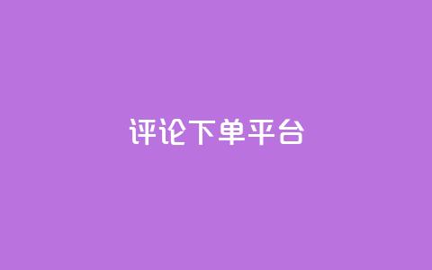 评论下单平台,网红业务低价下单 - 拼多多砍一刀助力平台 拼多多助力砍一刀能帮助吗 第1张 评论下单平台,网红业务低价下单 - 拼多多砍一刀助力平台 拼多多助力砍一刀能帮助吗 第1张