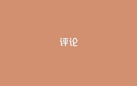 dy评论,qq绿钻低价开通平台 - 0.01元宝后还有什么套路 拼多多买刀助力靠谱吗 第1张 dy评论,qq绿钻低价开通平台 - 0.01元宝后还有什么套路 拼多多买刀助力靠谱吗 第1张