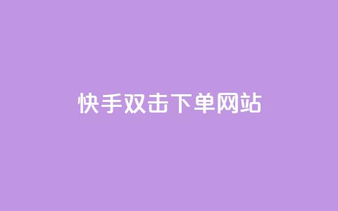 快手双击24h下单网站,2元100赞 - 利云卡盟 快手免费1000播放量  第1张