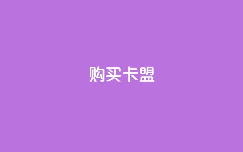 QQ购买卡盟,qq空间点赞服务 - 拼多多刷助力软件 拼多多砍群二维码QQ  第1张