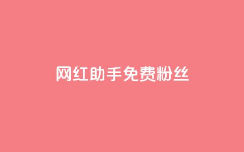 网红助手免费粉丝,小红书500粉购买 - douyingcom充值 粉丝是怎么涨起来的  第1张