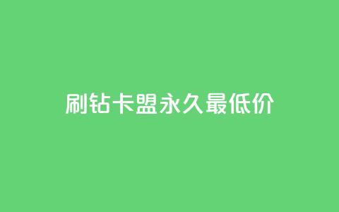 qq刷钻卡盟永久最低价,免费QQ空间说说赞软件 - 拼多多免费自动刷刀软件 拼多多福卡后边还有什么  第1张