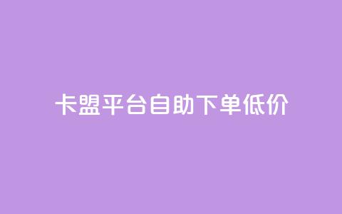 卡盟平台自助下单低价,抖币直充7折 - 快手全网最低价下单平台 快手流量推广软件免费  第1张
