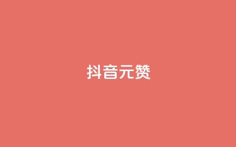 抖音1元100赞,小红书自助平台业务 - 拼多多免费助力工具最新版 到处都是拼多多链接 第1张 抖音1元100赞,小红书自助平台业务 - 拼多多免费助力工具最新版 到处都是拼多多链接 第1张