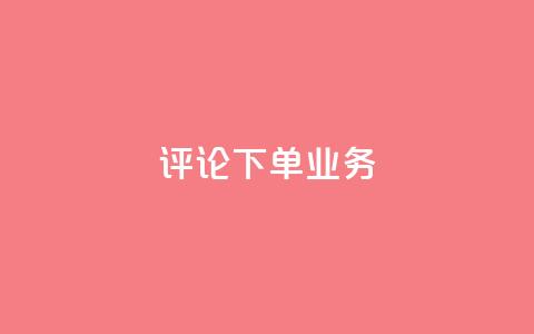 dy评论下单业务,ks一键取关下载ios版 - 0.01积分需要多少人助力 拼多多助力进程  第1张