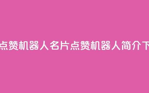 QQ名片点赞机器人(QQ名片点赞机器人简介)  第1张