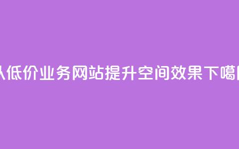 以低价业务网站，提升qq空间SEO效果  第1张