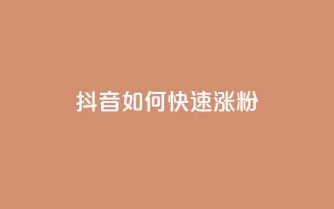 抖音如何快速涨粉 - 如何在抖音上迅速吸引粉丝的有效策略~  第1张