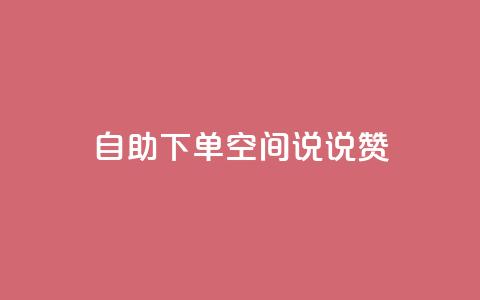 自助下单qq空间说说赞  第1张