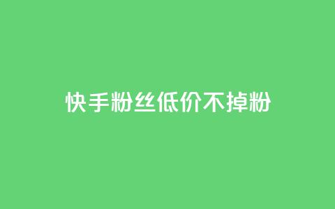 快手粉丝低价不掉粉 - dy白号购买联系方式  第1张