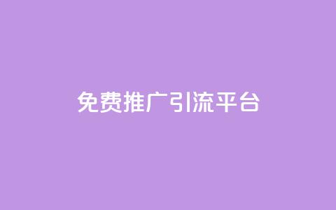 免费推广引流平台,Ks24小时低价秒单业务 - 小红书500粉购买 抖音自动访客软件 第1张 免费推广引流平台,Ks24小时低价秒单业务 - 小红书500粉购买 抖音自动访客软件 第1张
