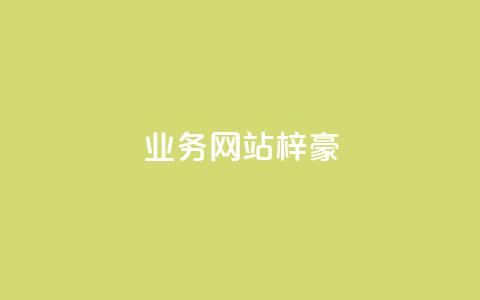 qq业务网站梓豪,快手粉丝一块钱一个贵吗 - 快手买站一块钱1000粉 QQ个性名片免费 第1张 qq业务网站梓豪,快手粉丝一块钱一个贵吗 - 快手买站一块钱1000粉 QQ个性名片免费 第1张