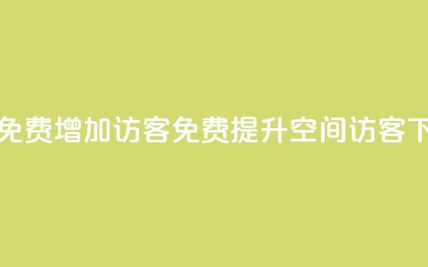qq空间免费增加访客(免费提升QQ空间访客)  第1张