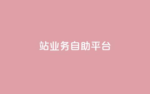b站业务自助平台,快手评论自助平台自定义评论 - 抖音24小时在线下单 快手赞  第1张