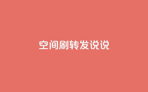 qq空间刷转发说说,QQ空间转发量购买平台 - 云小店24小时自助下单 pinduoduocom登录入口  第1张
