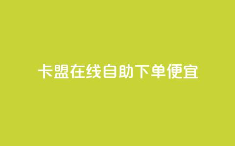 卡盟在线自助下单便宜 - 自助操作更便宜，快速下单的卡盟选择！  第1张