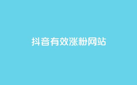 抖音有效涨粉网站,黑科技下载手机版 - qq空间转发人数怎么算 快手网红免费网站 第1张 抖音有效涨粉网站,黑科技下载手机版 - qq空间转发人数怎么算 快手网红免费网站 第1张
